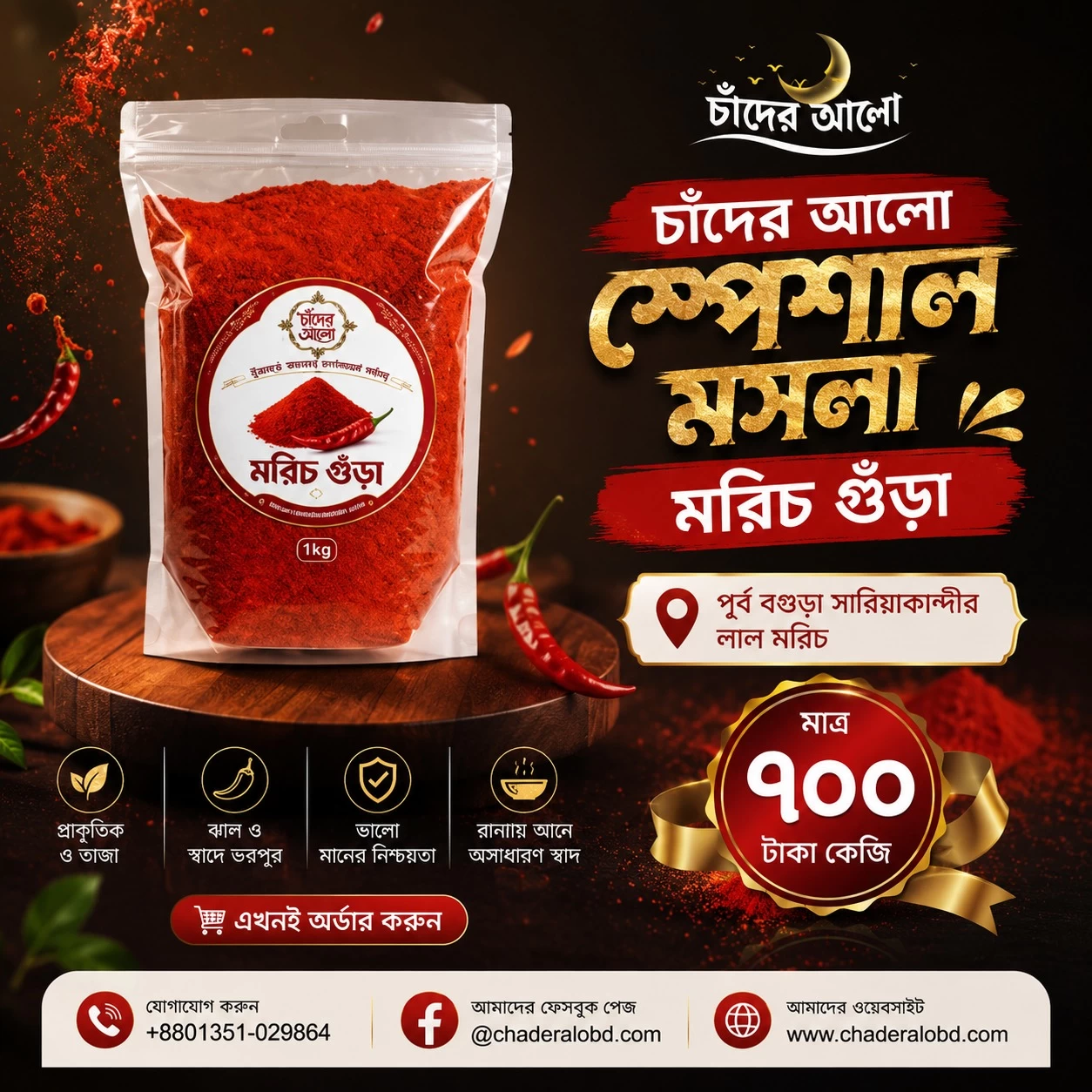 চাঁদের আলো  স্পেশাল মরিচ গুঁড়া